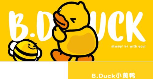 小黄鸭b.duck