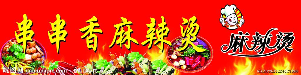串串香麻辣烫图片