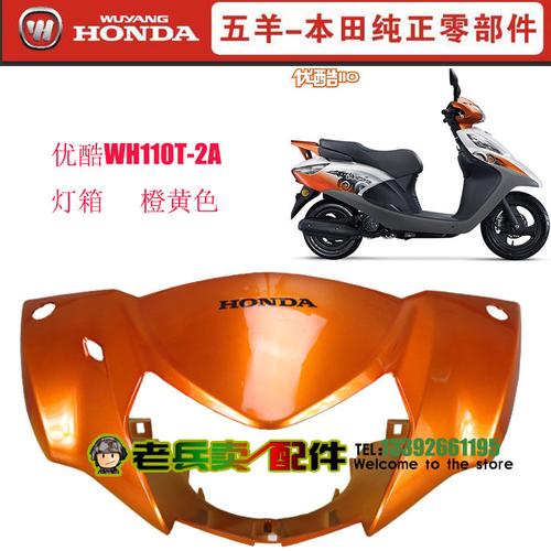 优酷110五羊本田摩托车配件纯正零部件灯箱大板外壳原装正品原厂