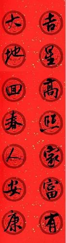 米芾行书集字七言春联