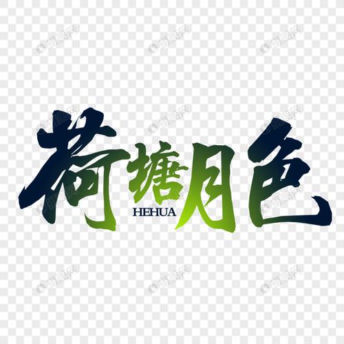 荷塘月色艺术字