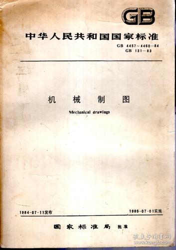 gb中华人民共和国国家标准.机械制图