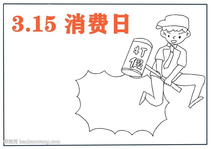 消费权益手抄报     首先在左上角写上"315消费日"的报头,涂成橘红色