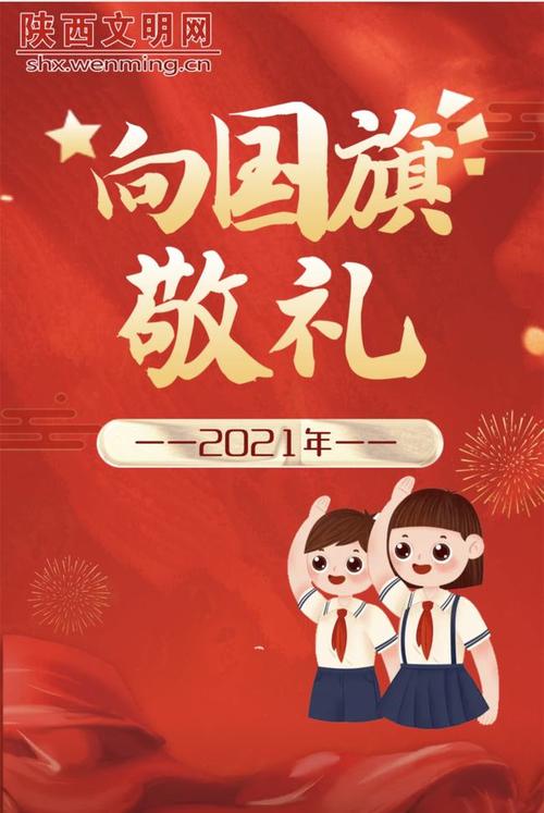 2021陕西省向国旗敬礼活动开始啦