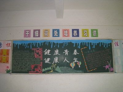 小学青春期教育黑板报
