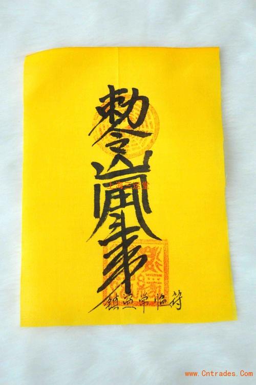 天师平安符,三运堂