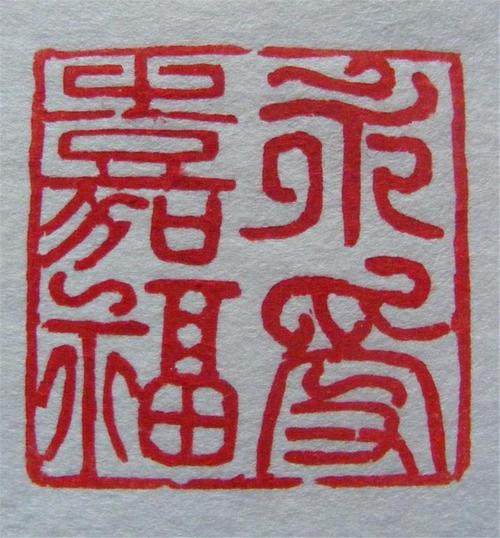 程会斌作品:篆刻 永受嘉福郭丰宝作品:国富民强