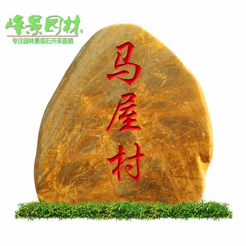 浙江乡村村头石 杭州黄蜡石农村石牌 刻字村牌石