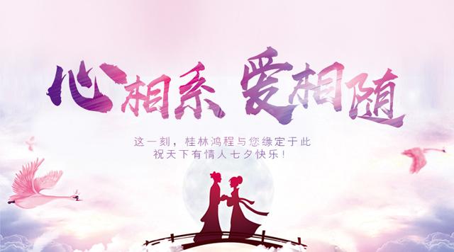 心相系,爱相随,桂林鸿程祝天下有情人真爱无限,七夕情人节快乐!