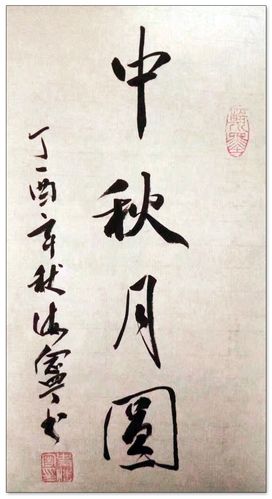 喜迎"国庆",欢度"中秋",新疆金融书法美术作品微展