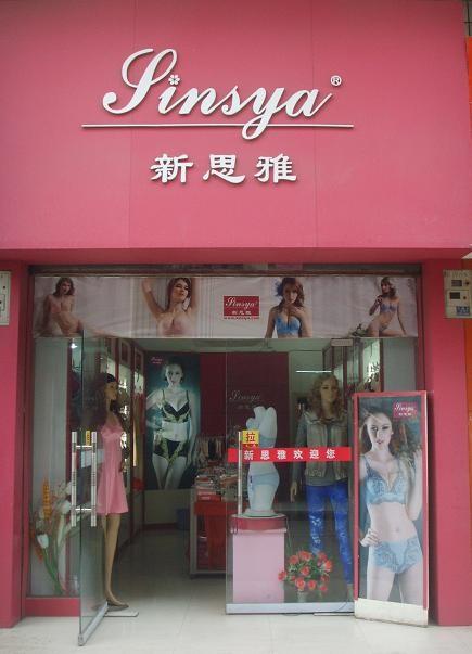 新思雅内衣