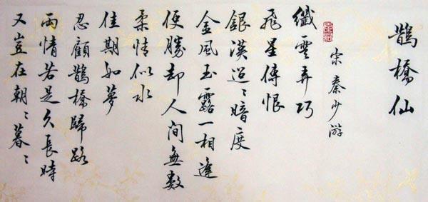 又岂在朝朝暮暮两情若是久长时又岂在朝朝暮暮北宋秦观鹊桥仙全文翻译