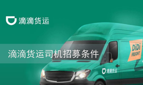 滴滴货运司机怎么加盟