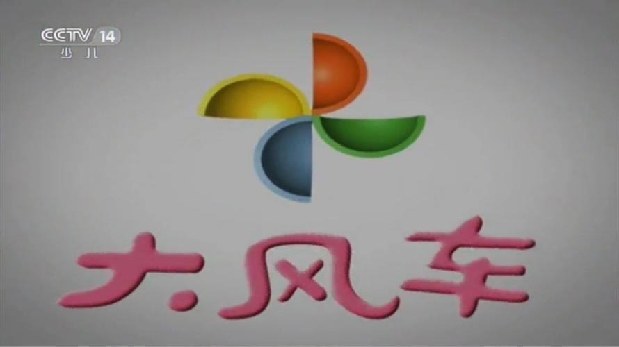 cctv14大风车