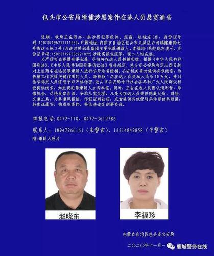 包头市公安局缉捕涉黑案件在逃人员悬赏通告