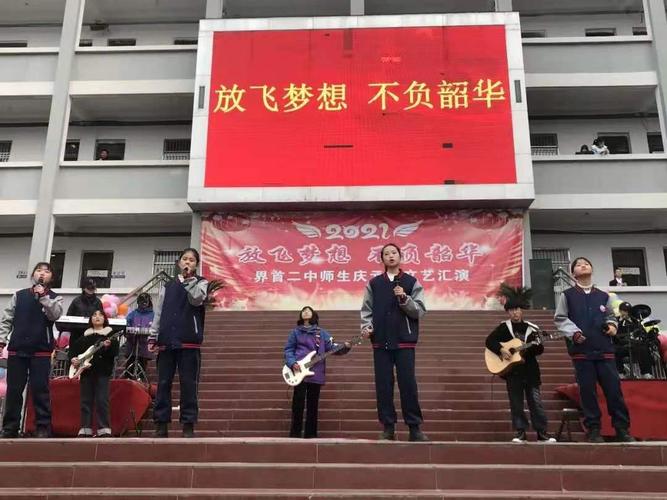 界首二中举行"放飞梦想,不负韶华"师生元旦文艺汇演