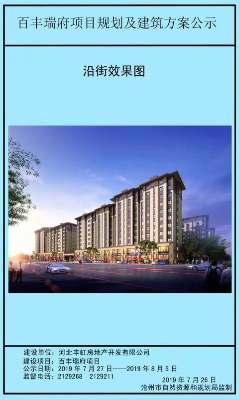 百丰瑞府项目规划及建设方案公布