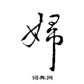 妇行书书法字典