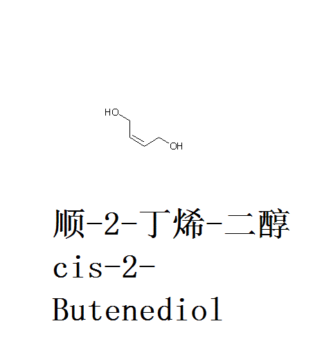  p>顺式-1,2-二羟甲基乙烯中文别称为1,4-丁烯二醇; 1,4-二羟基-2