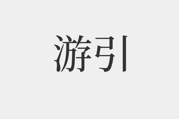 游引是什么意思-游引的拼音和解释-组词