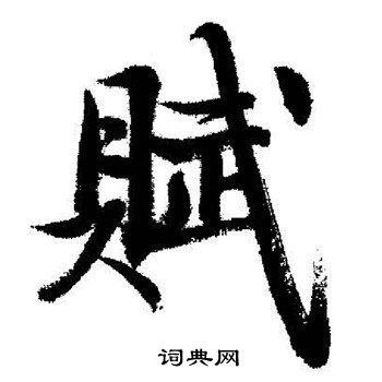 赋行书怎么写好看赋字的行书书法写法赋毛笔行书书法欣赏