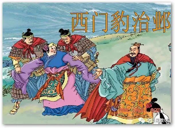 西门豹 豹脾气 整治害死少女的女巫与酷吏 去除陋习兴修水利的往事