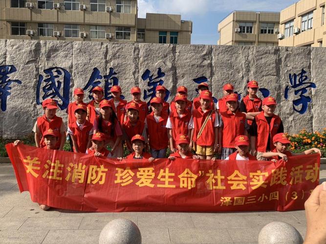 "关注消防,珍爱生命"泽国三小阳光中队社会实践活动