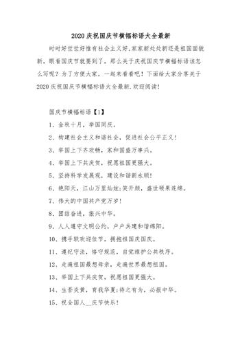 2020庆祝国庆节横幅标语大全最新