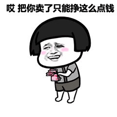 表情丨老师这里有个自称儿童的阿姨要过六一动图没钱