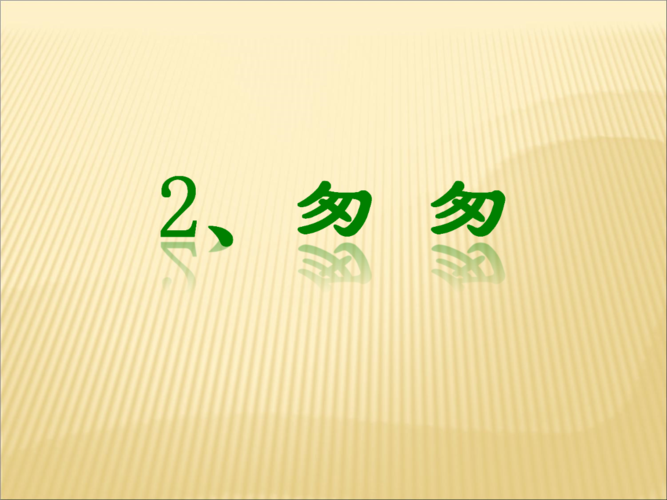 2《匆匆》推荐课件.ppt 39页
