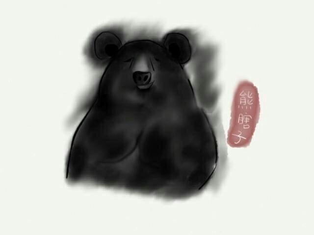 1 熊瞎子