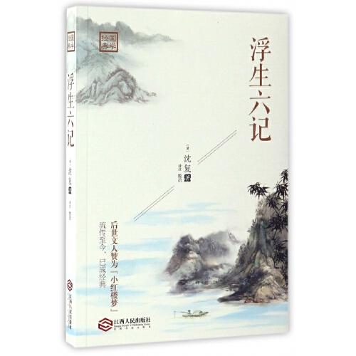 浮生六记/国学经典