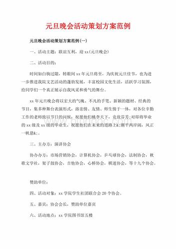 元旦晚会活动策划方案范例_5篇(共23页)8400字.docx