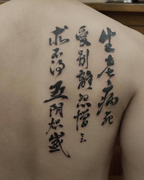 做基金经理的刁先生后背汉字纹身图案