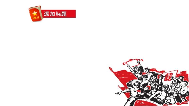 红黑背景五一劳动节ppt模板.ppt