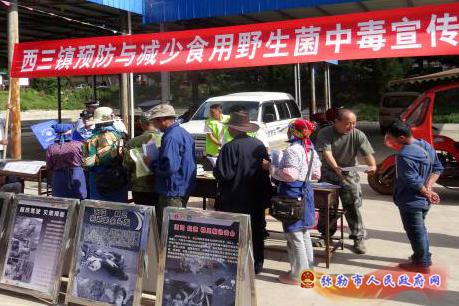 西三镇开展预防与减少食用野生菌中毒宣传活动