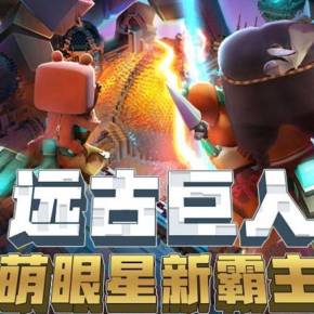 远古巨人萌眼星新霸主
