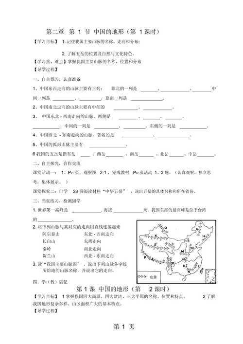 湘教版八年级地理上册第二章第一节学案:《中国地形》