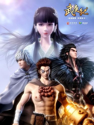 武庚纪[第一季]