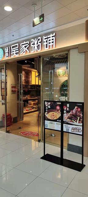 绿色吴家粥铺蜀冈万达店