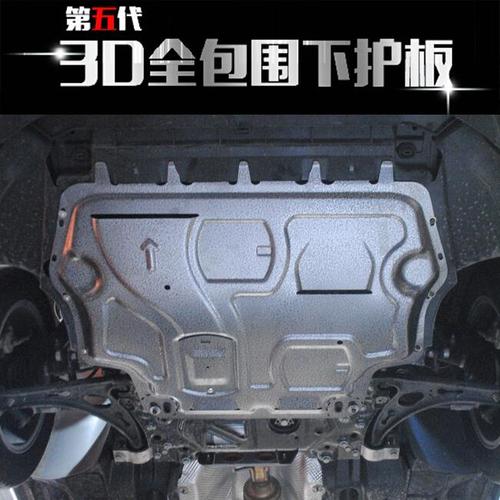 3d全包围下护板 汽车底盘防护板 专车专用发动机保护板 护甲