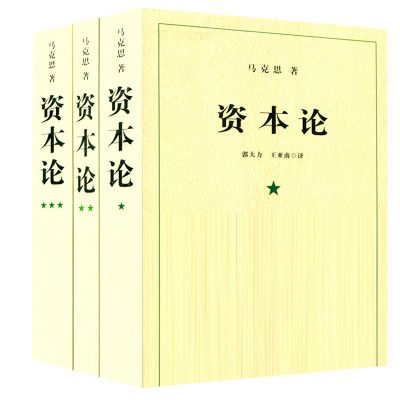 现货正版包邮 资本论完整版 全3三卷 马克思 原著中文