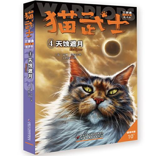 猫武士三部曲–天蚀遮月④