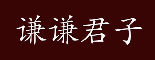 谦谦君子,指谦虚而严格要求自己的人.