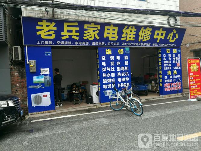 老兵家电维修中心