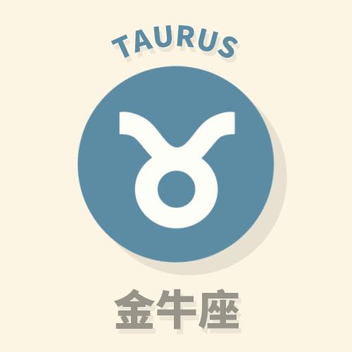 金牛座本月运势