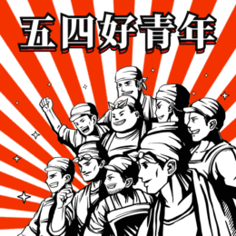 五四青年节gif动态表情包