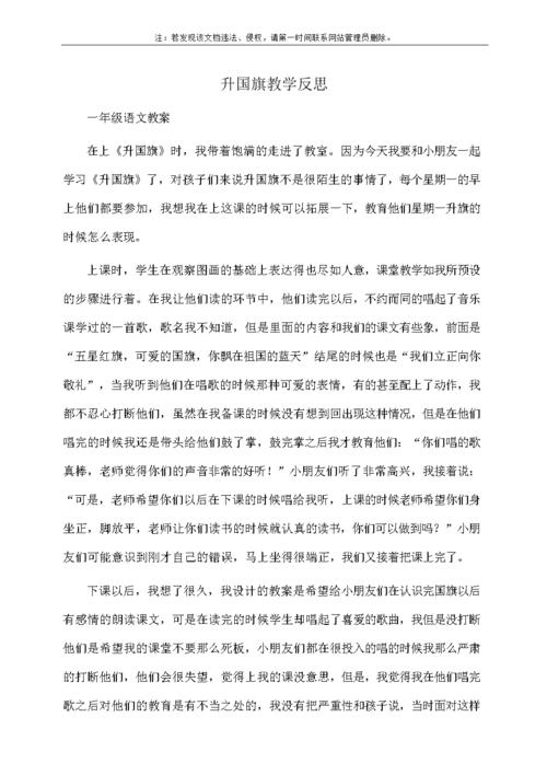 小学一年级语文升国旗教学反思.docx 4页