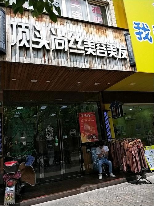 顶头尚丝美容美发(凌兆路店)