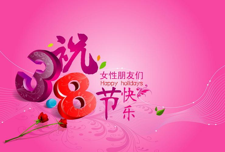 38妇女节